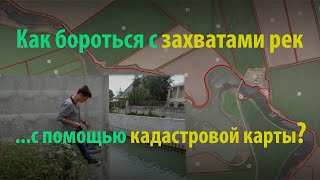 Максим Кручин - как с помощью публичной кадастровой карты выявлять захваты рек и озер