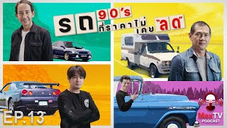 MaxTV Podcast Ep.13  : รถ 90's รถที่ราคาไม่เคย "ลด"