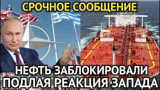 СРОЧНОЕ СООБЩЕНИЕ! Греция Под Каблуком НАТО Заблокировала Российскую Нефть/Подлая Реакция Запада...