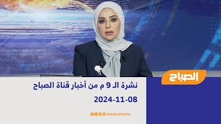 نشرة الـ 9 م من أخبار قناة الصباح | 08-11-2024