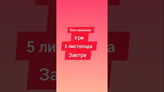 Завтра Ігри Ліга чемпіонів УЄФА на 5 листопада #футбол #лігачемпіонів #ігри