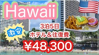 【激安旅行🇺🇸３泊５日ホテル&往復費✈️計48,300円🌺】ワイキキビーチ徒歩１分🌈立地最高💖激安ホテル🏝恐怖の円安💰（＄１＝１５４〜１５８円）😵アラフィフ旅🍔🐬🏖