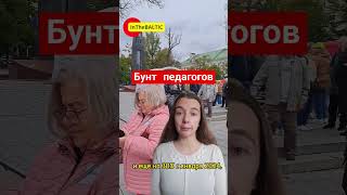 Бунт педагогов