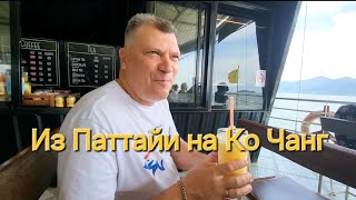 Таиланд. 4 серия. Отель Rita Resort. После завтрака едем на Ко Чанг.