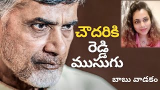 Chandrababu Naidu Using Swathi Reddy Alias Swetha Chowdary | #vasireddypadma