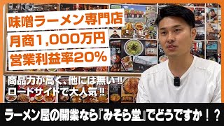 月商1,000万円、営業利益率20％の味噌ラーメン専門店を開業したくないですか？『みそら堂』が失敗しないラーメン屋開業支援をいたします！