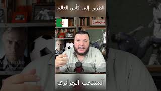 ما الذي يحتاجه المنتخب الجزائري لكأس العالم 2026