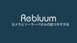 カメラとソーラーパネルの取り外す方法