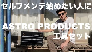 セルフメンテ始めたい人にオススメ ASTRO PRODUCTS 工具セット