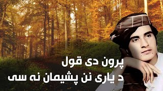 Paron De Qawl Da Yari Wo - Obaidullah Jan - پرون دی قول د یاری نن پشیمان نه سی