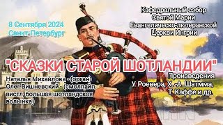 Наталья Михайлова (орган) Олег Вишневский. (Шотландская волынка).4