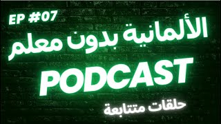 استمع و ردد الألمانية -جمل من الحياة اليومية مع الترجمة الصوتية-بودكاست 7