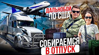 93 Дальнобойщики в США | ПОЧЕМУ ПЛОХО ОТНОСЯТСЯ К ТРАКИСТАМ? Собираем чемоданы ДВОЕ В ДАЛЬНОБОЕ