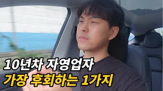 자영업 너무 후회가 됩니다. 앞으로 이렇게 살겠습니다 (부자의 그릇)