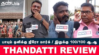 Thandatti Public Review | Pasupathy | Thandatti Review | தண்டட்டி படத்துக்கு 100/100 மார்க்கா?