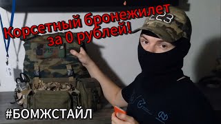 Новая версия бронежилета своими руками за 0 рублей! | #бомжстайл