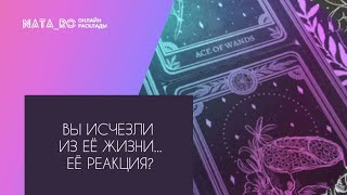 Вы исчезли из ее жизни!  Ее реакция?...| Расклад на таро | Онлайн канал NATA_RO