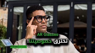 AR Glasses تخترق خصوصيتنا!