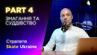 Стратегія Skate Ukraine | Частина 4 – Змагання та суддівство