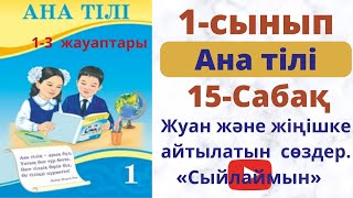 Ана тілі 1 сынып 15 сабақ  Жуан  және жіңішке  айтылатын  сөздер