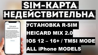 Настройка R-sim, Heicard mix 2.0, TMSI mode for US AT&T iPhone 13