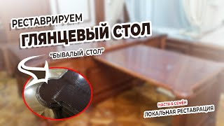 РЕСТАВРАЦИЯ ГЛЯНЦЕВОГО СТОЛА НА МЕСТЕ. Матирование, покрытие лаком, заделывание трещин восками!