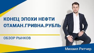 Конец эпохи нефти. Что будет с гривной и рублем? | Обзор рынка от Михаила Ритчера | 27.04.2020