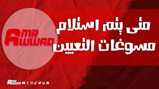 متى يتم استلام مسوغات التعيين من الشركة بعد انتهاء علاقة العمل #قانون_العمل