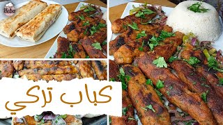 أشهر وصفة كباب في تركيا الكباب التركي بتتبيلة روعة و طريقة سهلة جدا 😋