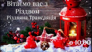 25.12.2023р. Різдвяне зібрання