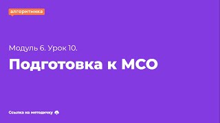 7 класс М6У10 "Подготовка к МСО"(для учеников)