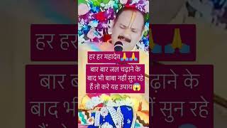 बार बार जल चढ़ाने के बाद #upay #pradeepmishrajikishivpurankathalivetoday #pradeepmishrakebhajanlive