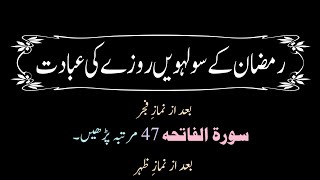 رمضان المبارک کے سولہویں روزے کی عبادت🌹سولہویں روزے کی عبادت🌷سولھویں روزے کے وظائف🌺رمضان عبادت🌸