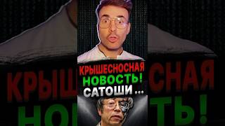 ОЧЕНЬ СКОРО УЗНАЕМ ЕГО ИМЯ! #сатоши #биткойн #новости