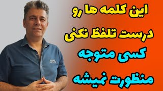 نقش مهم تلفظ در زبان انگلیسی : 20 کلمه که شبیه به هم هستند اما تلفظ و معنای متفاوتی در انگلیسی دارند