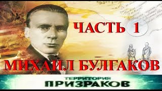 Михаил Булгаков. Часть 1. Территория Призраков. Серия 16.