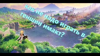 Лвл АП или как играть в геншин импакт не правильно SZ - genshin impact