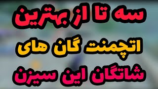 سه تا از بهترین اتچمنت های گان های این سیزن در این ویدیو💪 کالاف دیوتی موبایل