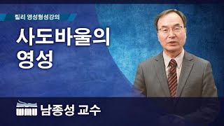 WMU 릴리 영성형성강의 남종성 교수 ㅣ 사도바울의 영성