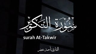 سورة التكوير - surah At-Takwir | القارئ أحمد خضر