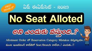 NO SEAT ALLOTED అని ఎందుకు వస్తుంది.? Allotment Order లో Reservation Category Mistakes వస్తున్నాయా.?