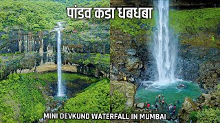 pandavkada waterfall | पांडव कडा धबधबा | best place in mumbai -thane | mini devkund | monsoon vibe