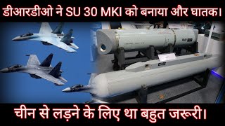 डीआरडीओ ने SU 30 MKI को बनाया और घातक। चीन से लड़ने के लिए था बहुत जरूरी।