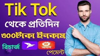 TikTok  ভিডিও দেখে কিভাবে দিনে ৩০০ টাকা ইনকাম করবেন এবং টিক টক একাউন্ট কিভাবে খোলা হয় Tik Tok kaj