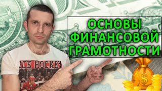 Основы финансовой грамотности. Как создать капитал