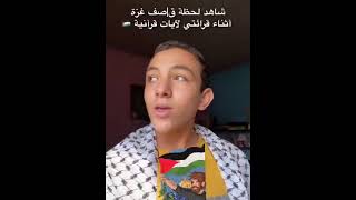 طفل من غزة يقرأ القرآن مع تساقط الصواريخ.. ربط الله على قلبه وكأنه يعيش مع الآية التي يقرؤها