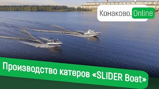 Производство катеров «SLIDER Boat»