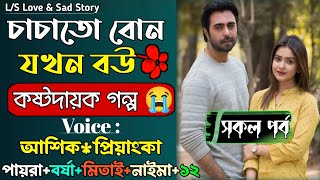 চাচাতো বোন যখন বউ | সকল পর্ব | কষ্টদায়ক গল্প | আশিক ও প্রিয়াঙ্কার গল্প | @VoiceOfTwins.