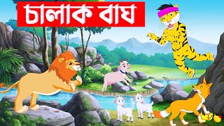 চালাক বাঘ 🦊 Fox Cartoon || Bangla Cartoon || Rupkothar Golpo | Fairy Tales | dinosaur cartoon bangla