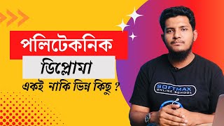 পলিটেকনিক ও ডিপ্লোমা কি একই নাকি ভিন্ন কিছু ? পলিটেকনিক ইন্সটিটিউট | ডিপ্লোমা ইন ইঞ্জিনিয়ারিং